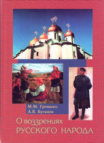 О воззрениях русского народа. Громыко М. М., Буганов А. В.