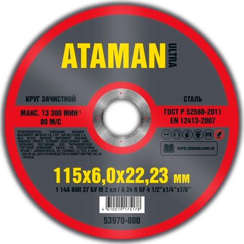 Диск шлиф. по металлу 115*6*22мм  ATAMAN