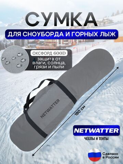 Сумка для СНОУБОРДА и ЛЫЖ (длина 180 см)