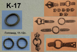 Поясное разделительное кольцо. Готланд 11-12 в.