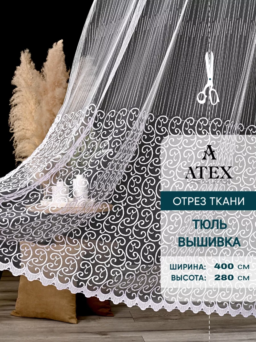 Тюль с вышивкой на отрез