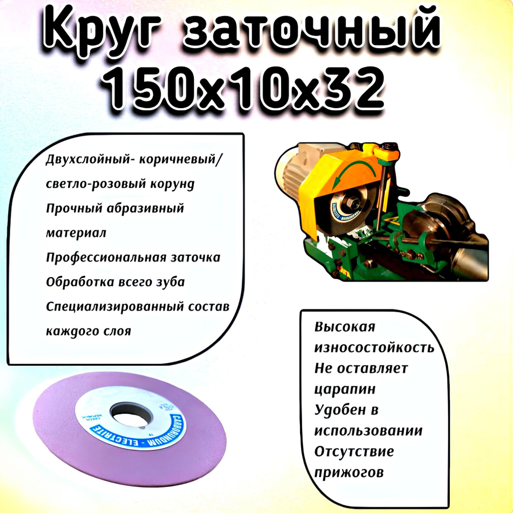 CARBORUNDUM ELECTRITE 150х10/3х32 Абразивный заточной круг (сэндвич) двухслойный для заточки ленточных пил
