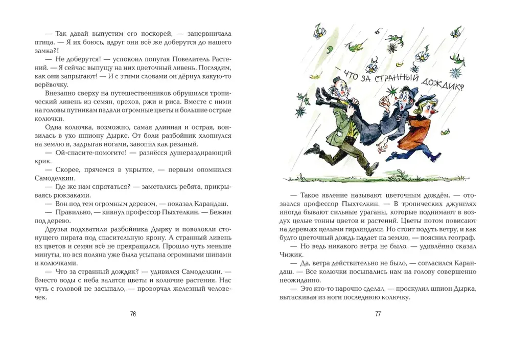 Карандаш и Самоделкин на Острове фантастических растений (ил. А. Елисеева)