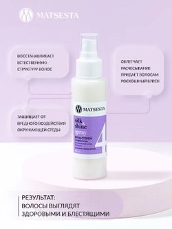 SILK & SHINE SPRAY Крем-спрей с кератином. Несмываемый уход и термозащита для волос, ТМ MATSESTA