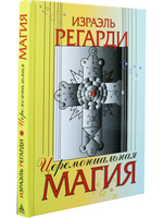 Церемониальная магия. Структура, подготовка и проведение ритуала