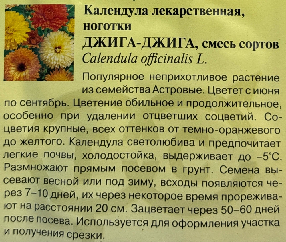 Календула Джига-Джига, смесь 0,3 г СМЦ-586