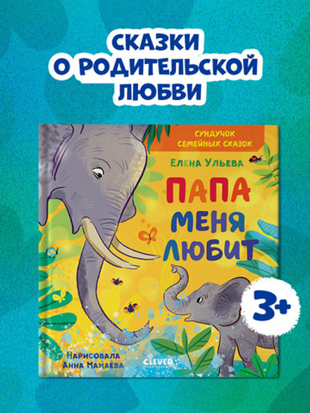 Сундучок семейных сказок. Папа меня любит