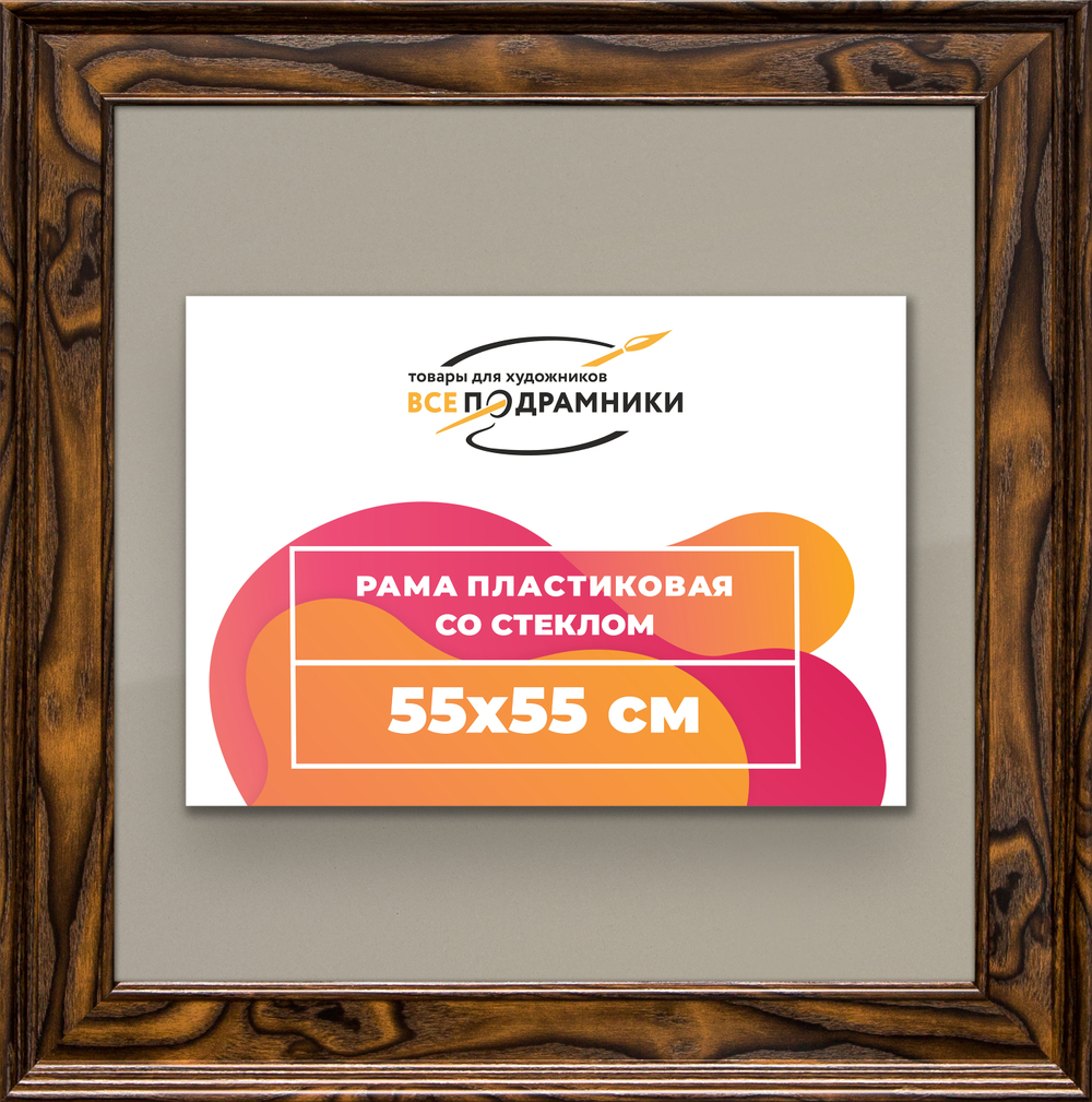 Рамка 55x55 для постера и фотографий RPS1021550-55