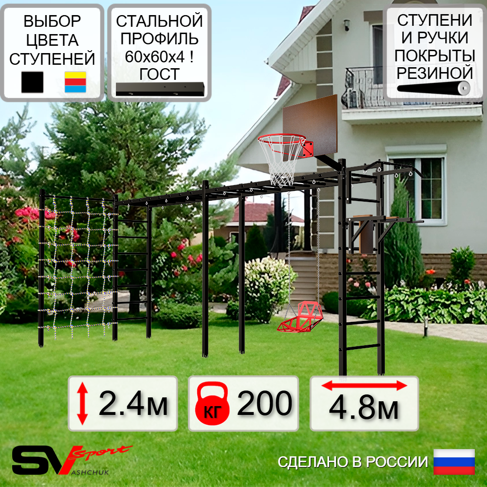 Уличная шведская стенка Sv Sport рукоход х 2 с комплектом турник прямой У53944К (Турник/Брусья/Со спинкой/Щит баскет/Сетка)