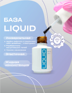 BSG Базовый гель LIQUID прозрачный, жидкий (20 мл)