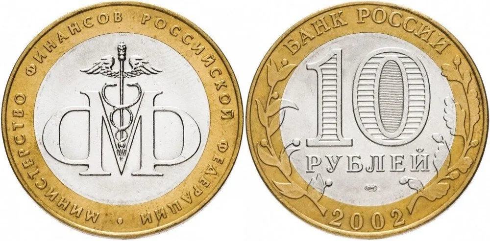 Россия 10 рублей, 2002 Министерство финансов Российской Федерации XF
