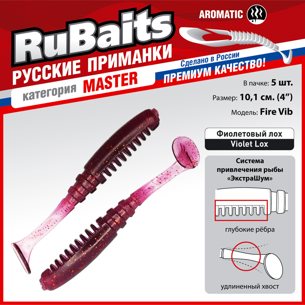 Рыболовные, силиконовые приманки Виброхвост рыбка RuBaits Fire Vib Набор для рыбалки на щуку, на судака, на окуня, на форель На спиннинг джиг микроджиг
