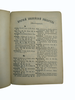 Книга "Миссионерский путеводитель по Библии" Смолин - 1905