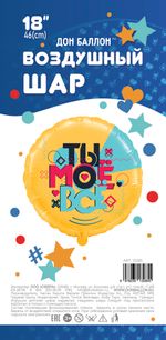 Шар (18''/46 см) Круг, Ты Моё Всё, 1 шт. в уп.