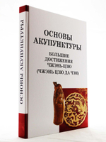 Большие достижения Чжэнь Цзю. Основы акупунктуры (Чжэнь Цзю Да Чэн)