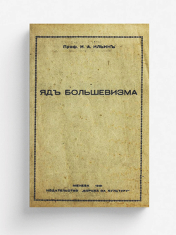 Яд большевизма | Ильин Иван Александрович