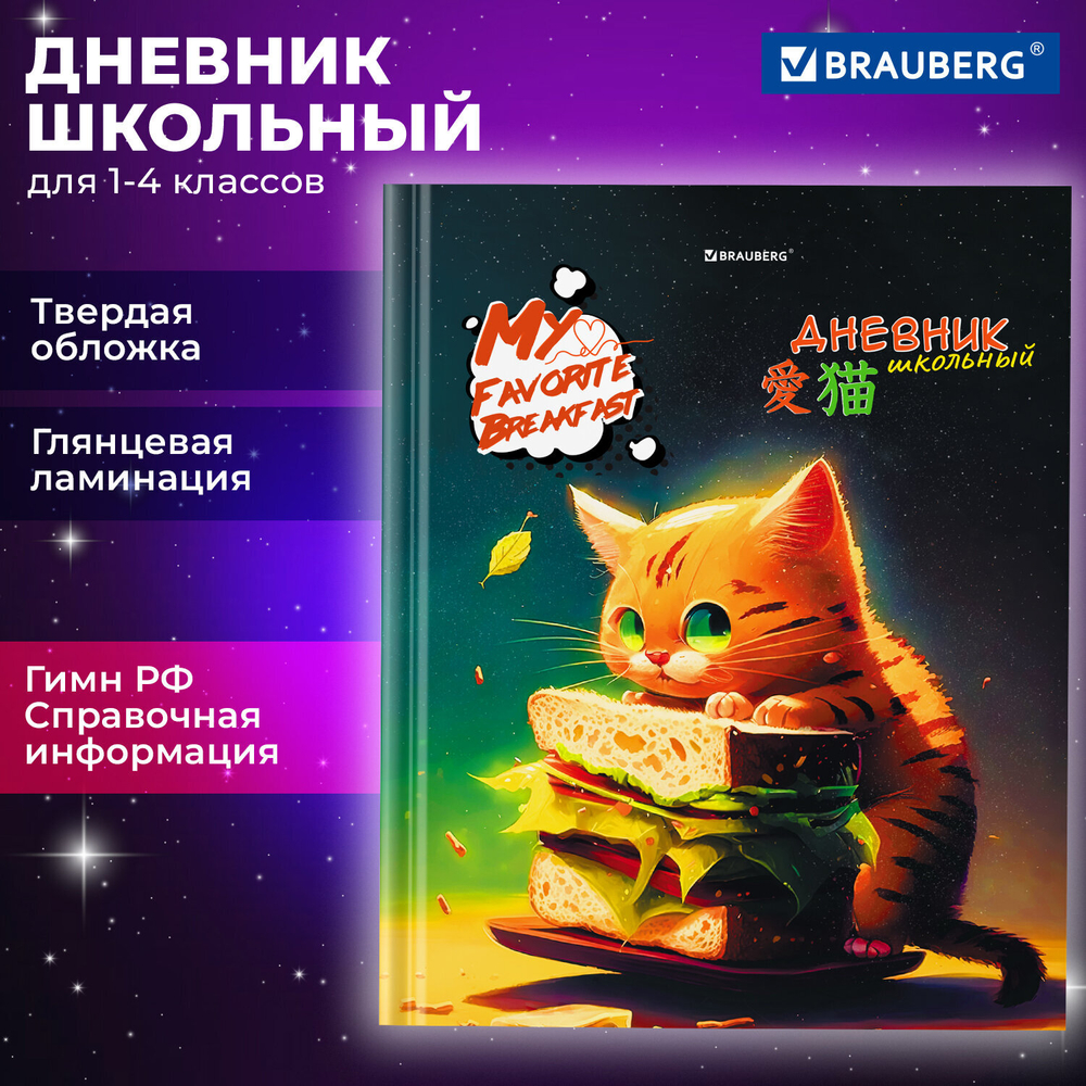 Дневник 1-4 класс 48 л., твердый, BRAUBERG, глянцевая ламинация, с подсказом, "Милый котик", 106835