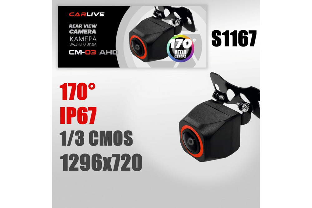 Автомобильная камера заднего хода CARLIVE CM-03 AHD, угол обзора 170°