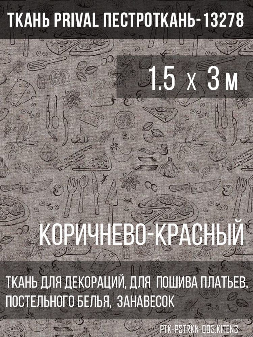 Ткань постельно-плательная Prival Пестроткань Кухня, коричнево-красный, 142г/м2,1.5х3м