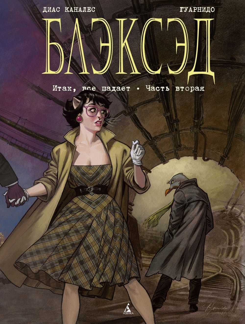 Комикс Блэксэд. Итак, все падает. Часть вторая. Том 5