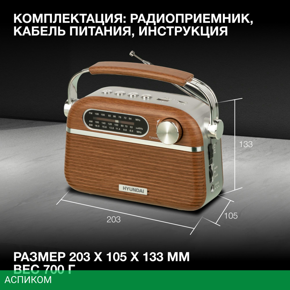 Радиоприемник Hyundai H-PSR200 дерево коричневое/серебристый