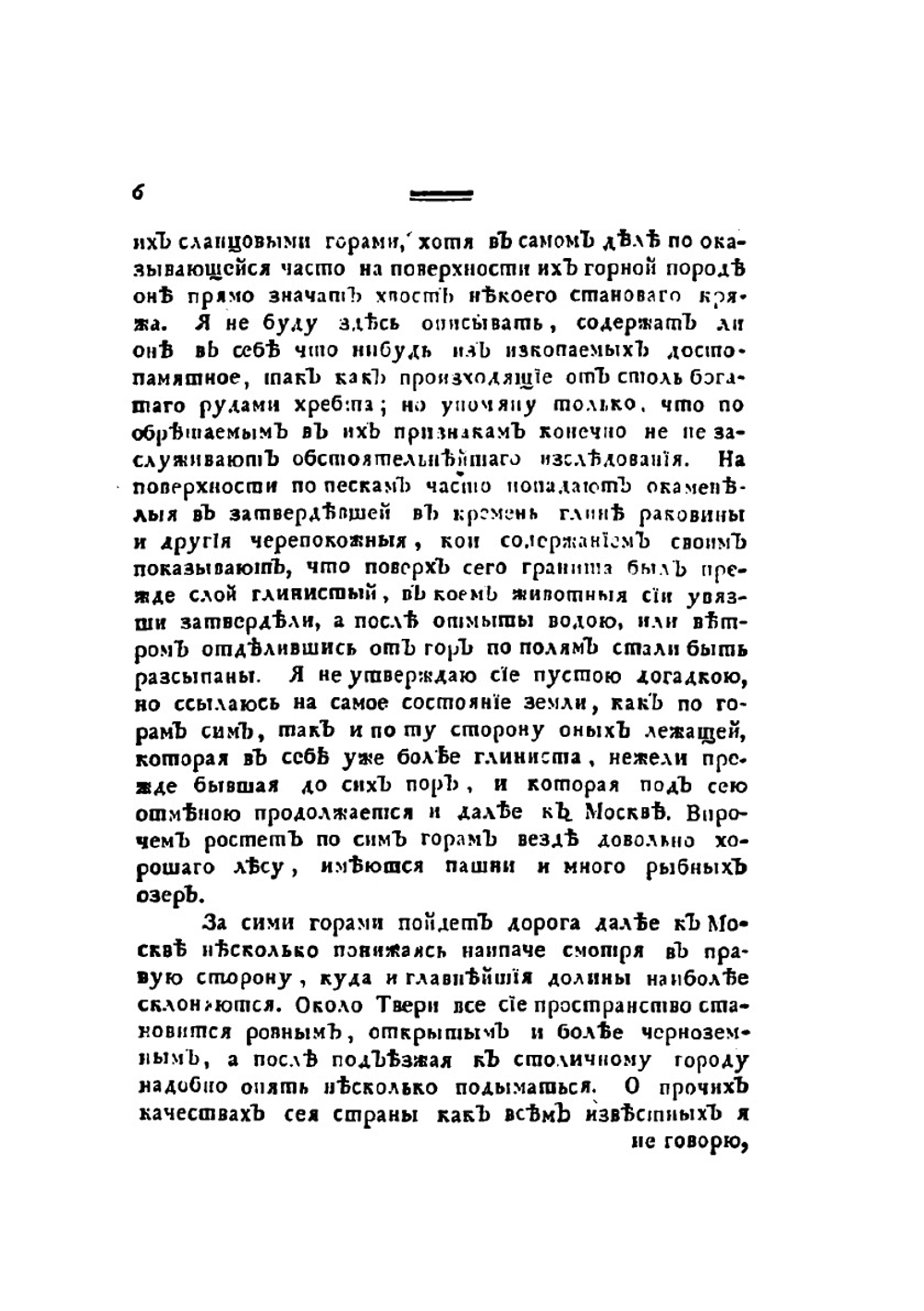 Путешественные записки Василья Зуева от С. Петербурга до Херсона в 1781 и 1782 году | В.Ф. Зуев