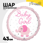 Шар Фольгированный BABY GIRL Слоник розовый (Розовый)