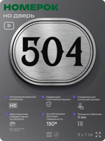 Номерок на дверь квартиры 504, для кабинета, офиса, шильдик 9 х 7 см, серебристый, Айдентика Технолоджи