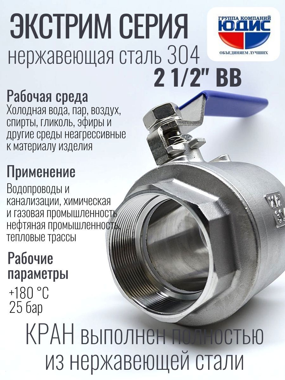 Кран шаровый 2 1/2 из нержавейки (сплав 304) ВВ с ручкой