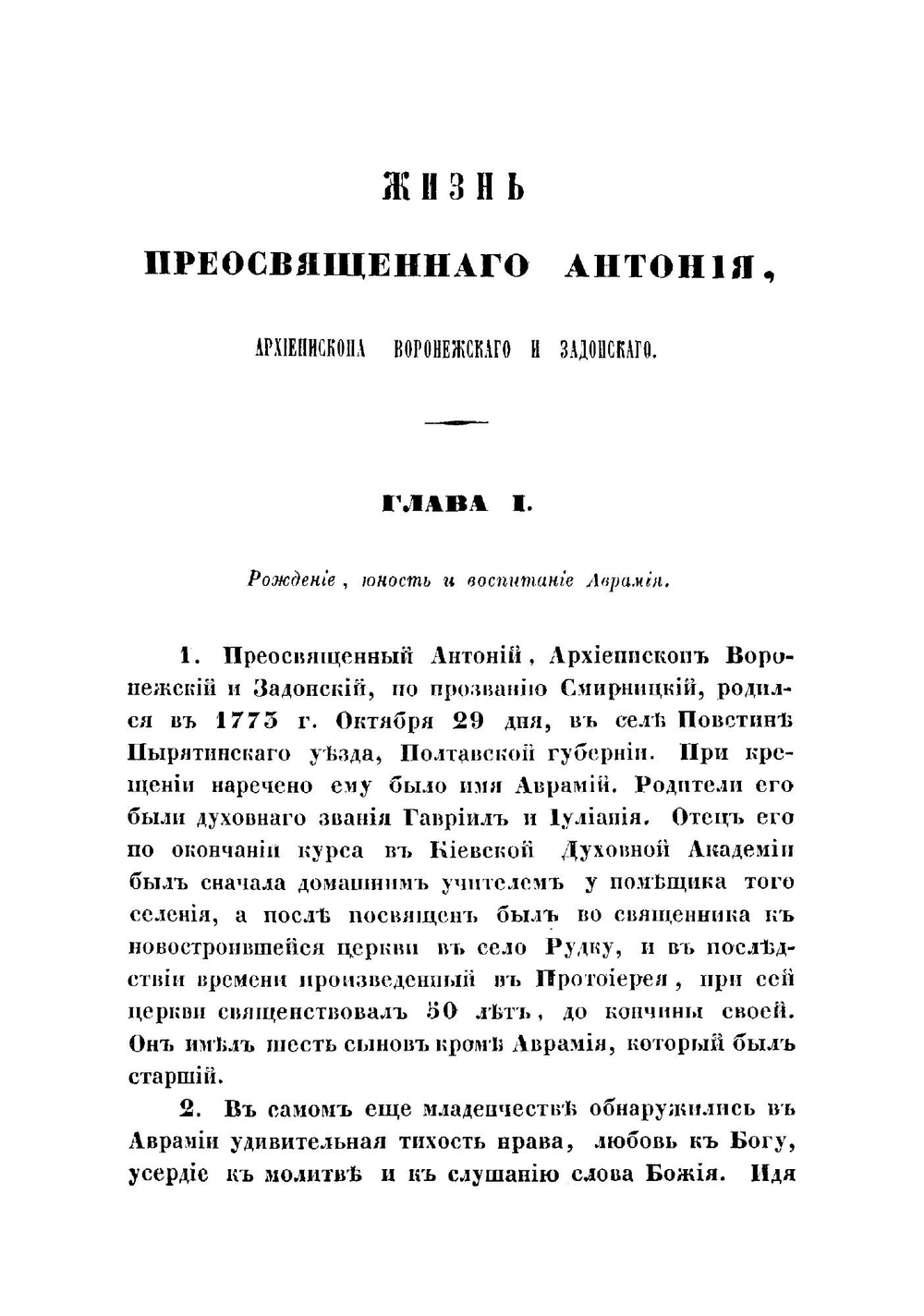 Жизнь преосвященного Антония, архиепископа Воронежского и Задонского | Савостьянов Николай Михайлович