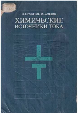 Химические источники тока