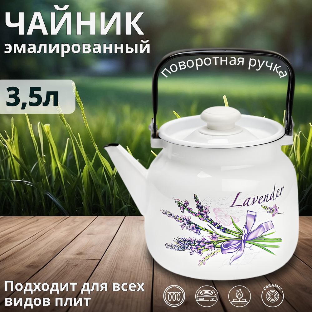 Чайник 3.5л Лаванда (4шт) с27134П2