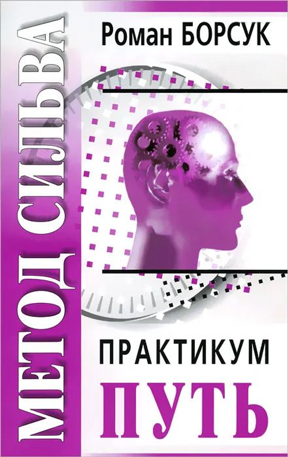 Метод Сильва. Практикум. Часть 2. Путь