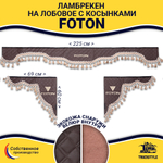 Ламбрекен с косынками стеганые Foton (экокожа, коричневый, бежевые кисточки)