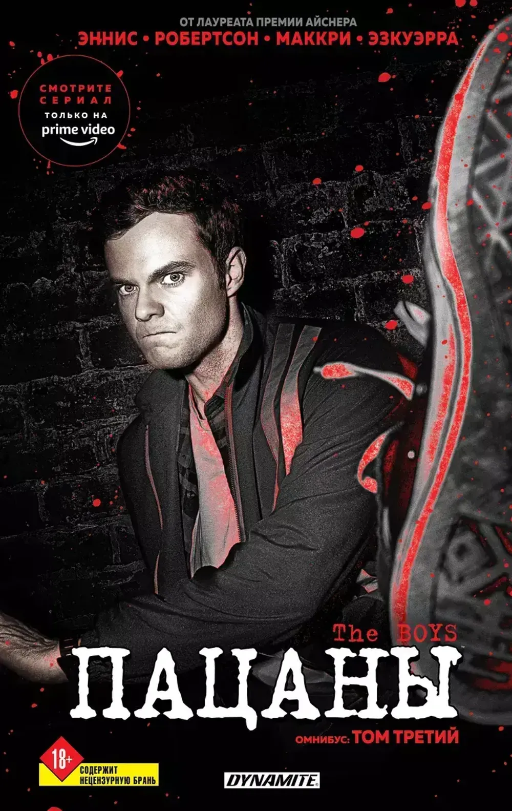 Комикс Пацаны. Омнибус. Том 3