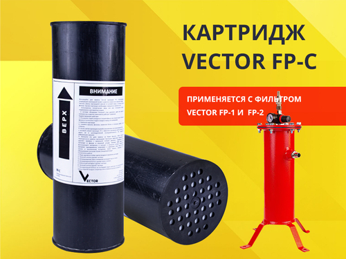 Картридж Vector FP-C арт. 53001