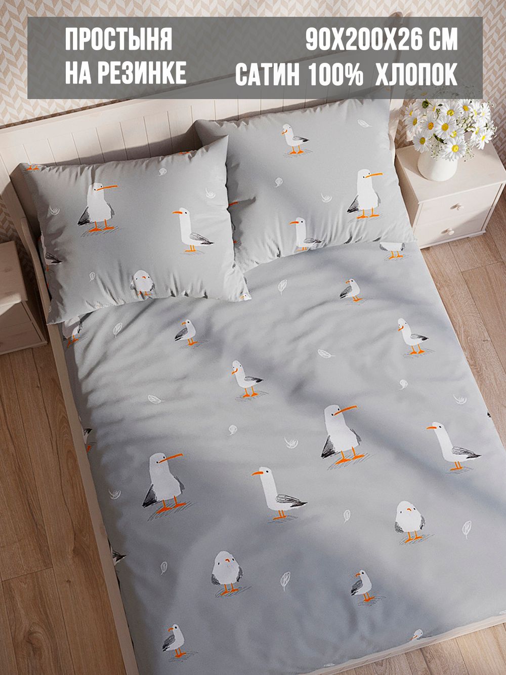 Простынь на резинке сатин Milky Garden "Seagull" 90x200 см