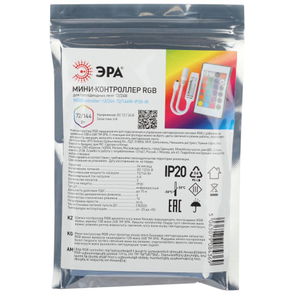 Контроллер ЭРА мини для светодиодной ленты с ИК пультом RGBController-12/24V-72/144W-IP20-IR | Контроллеры