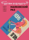 Маяковский РАЗ. Комплект из 5-и книг