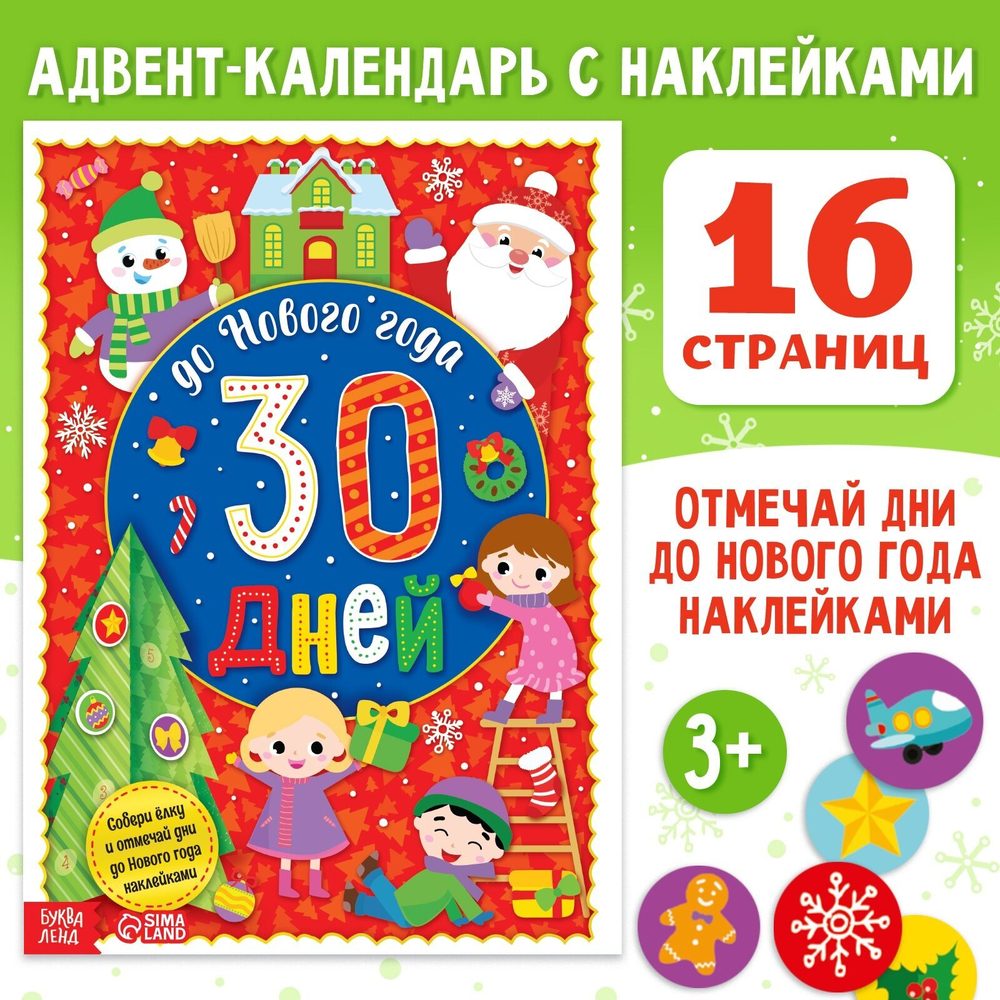 Адвент-календарь с наклейками «До Нового года 30 дней», формат А4, 16 стр. 4514778