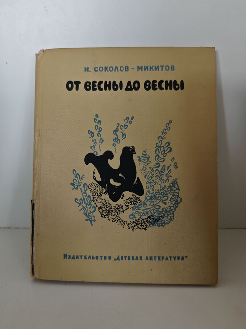 От весны до весны