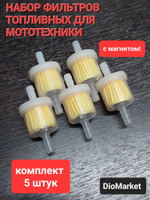 Топливный фильтр (набор 5шт) для мототехники и бензоинструмента (с магнитом)