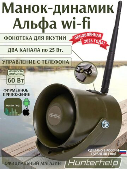 Электронный Манок-динамик Альфа Wi-Fi + приложение