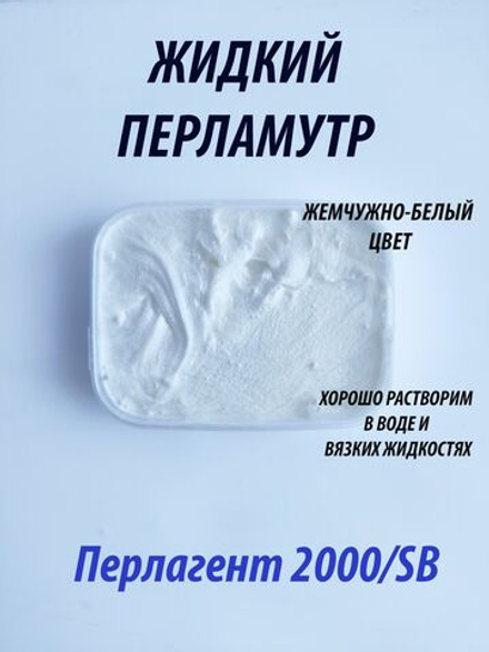 Жидкий перламутр, Перлагент 2000/SB, 100г жемчужный, белый, для хобби и творчества, для мыла