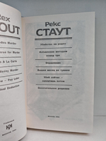 Рекс Стаут. Полное собрание сочинений. Вып. 14. Убийство на родео. Избавление методом номер три. Отравление. Окончательное решение