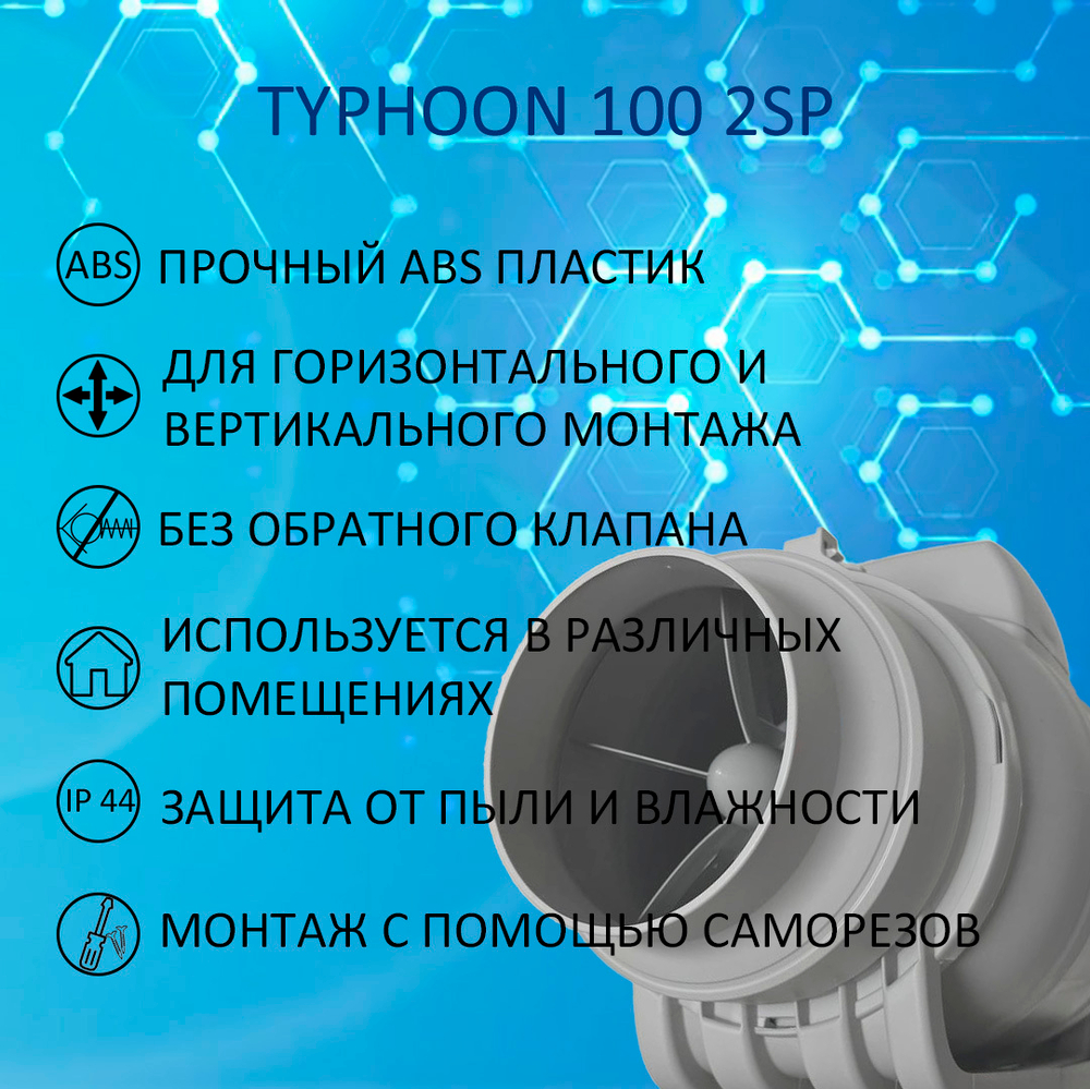Вентилятор вытяжной канальный TYPHOON 100 2SP D100 мм