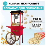 Аппарат для попкорна Hurakan HKN-PCORN-T