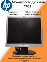 Монитор 17 дюймов HP 1702