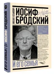 Иосиф Бродский и его семья
