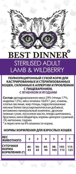 Корм для стерилизованных кошек с чувствительным пищеварением 1,5 кг Best Dinner Adult Sterilized Cat, ягненок и ягоды